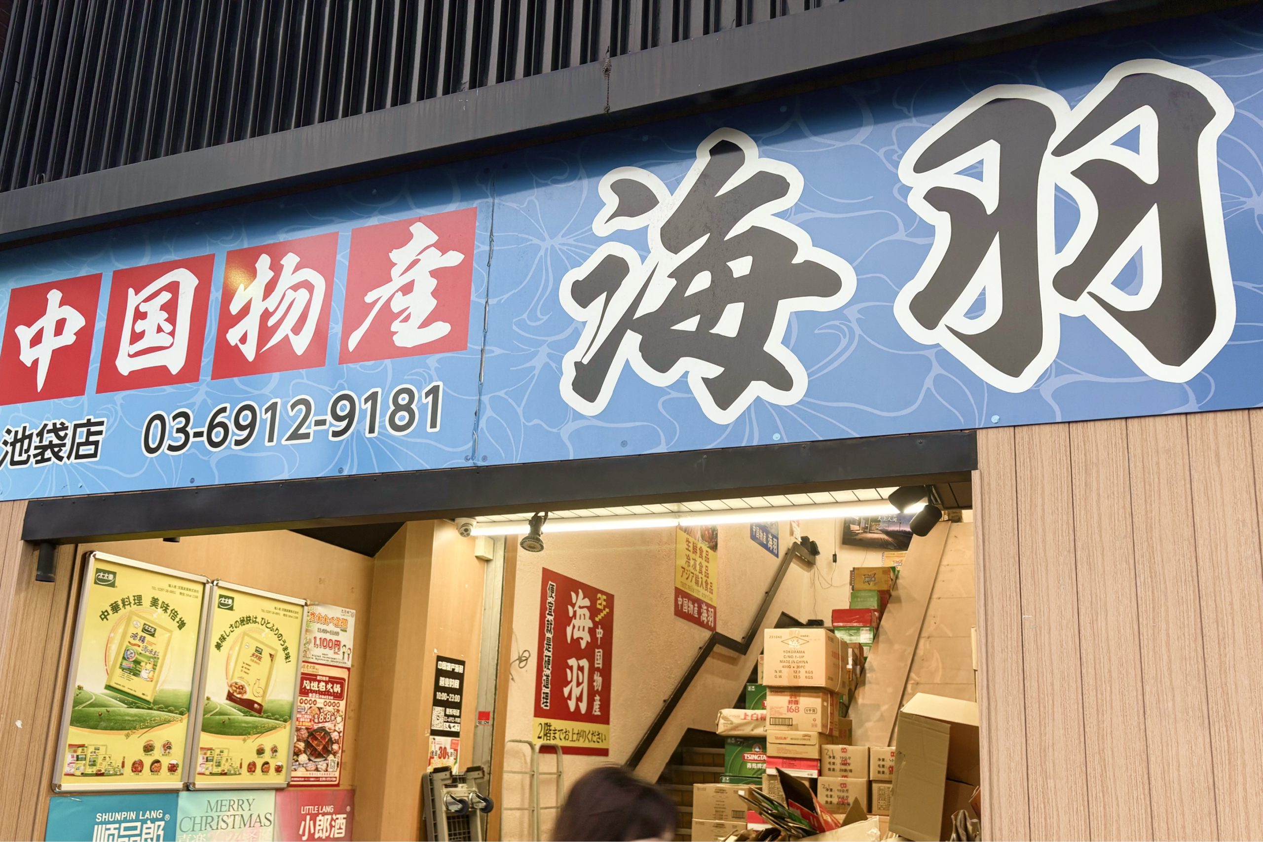 中国食材店 海羽日光