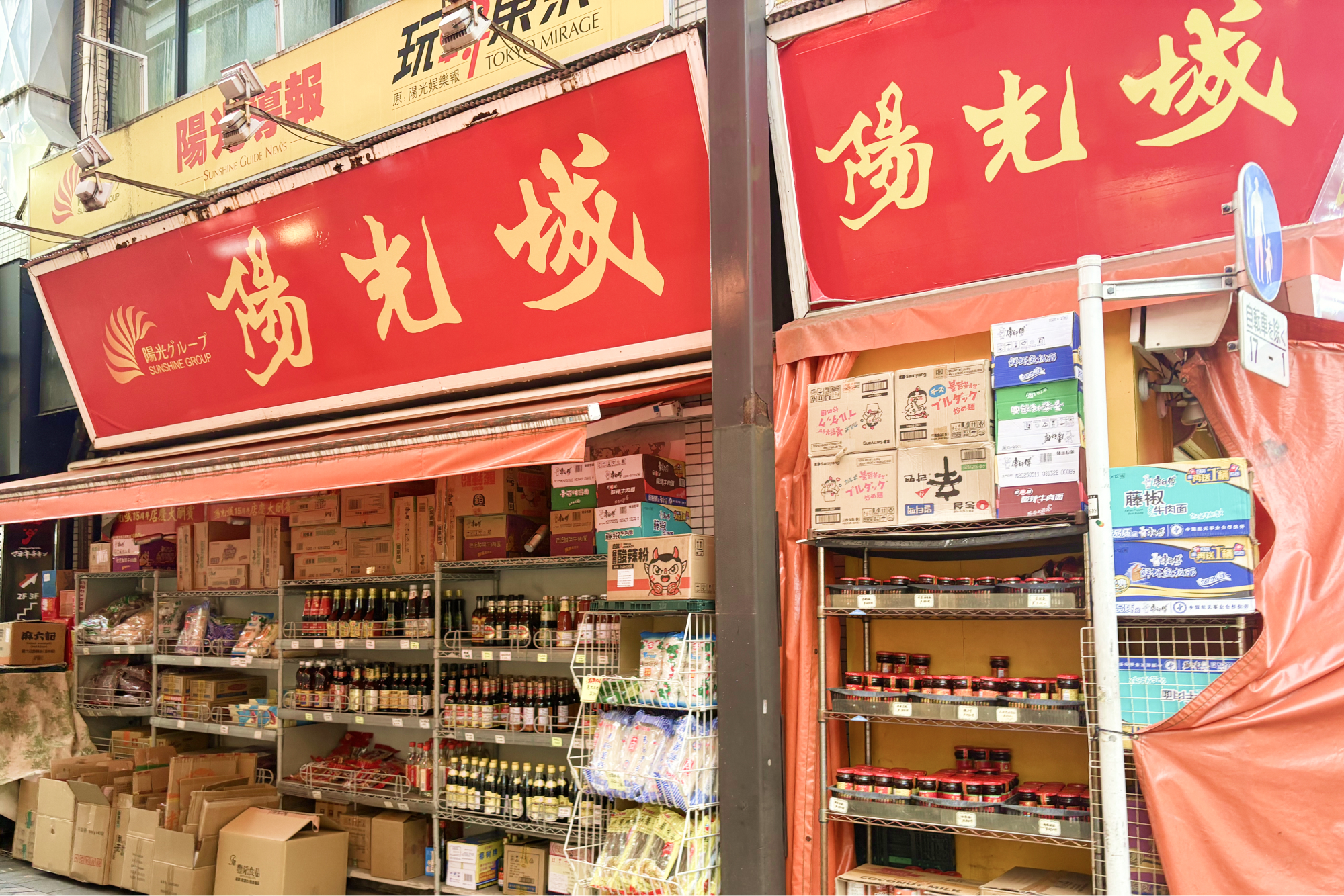 池袋 中華食材店 陽光城