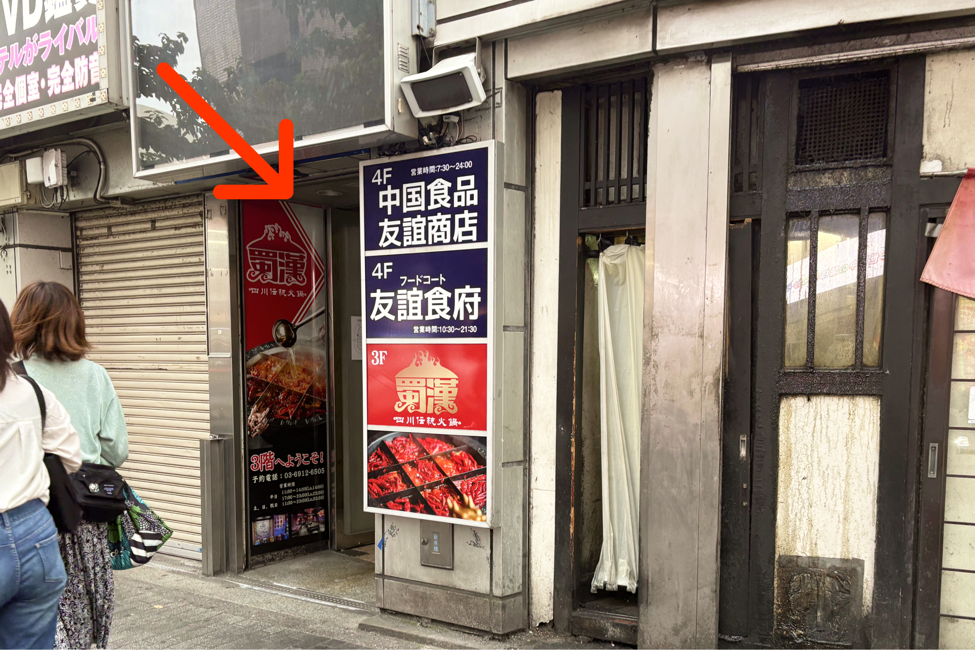 池袋 中国食材店 友誼商店